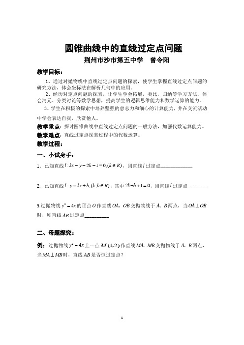 8圆锥曲线中的定点定值问题学案