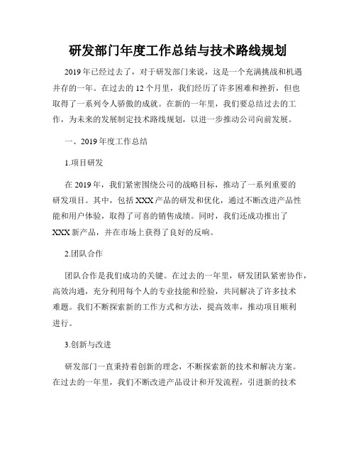 研发部门年度工作总结与技术路线规划