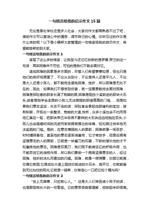 一句格言给我的启示作文15篇