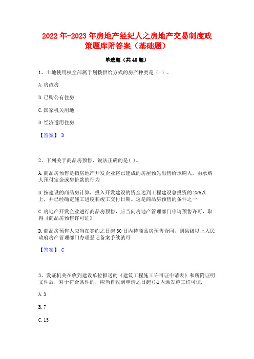 2022年-2023年房地产经纪人之房地产交易制度政策题库附答案(基础题)