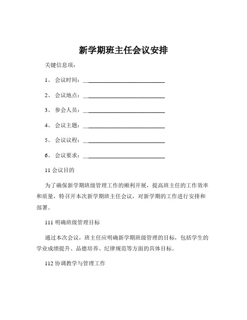 新学期班主任会议安排