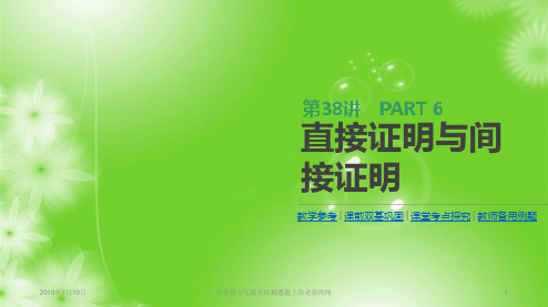 2019届高三数学一轮复习：第38讲 直接证明与间接证明 