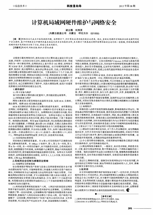 计算机局域网硬件维护与网络安全