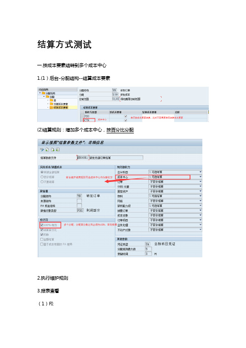 SAP-结算方式测试和总结