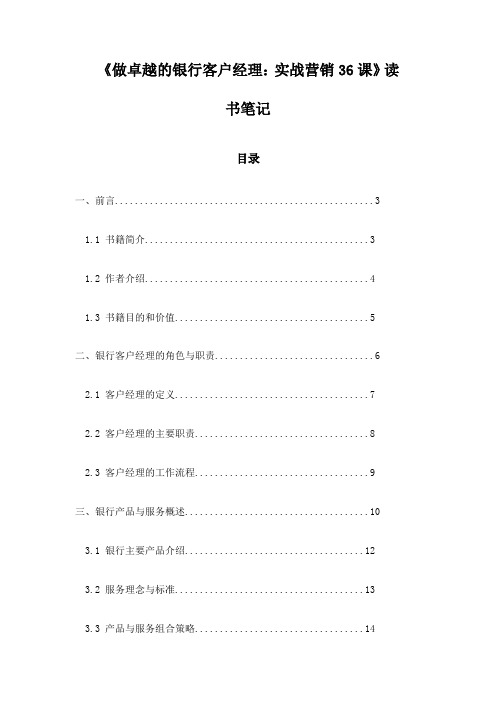 《做卓越的银行客户经理：实战营销36课》札记