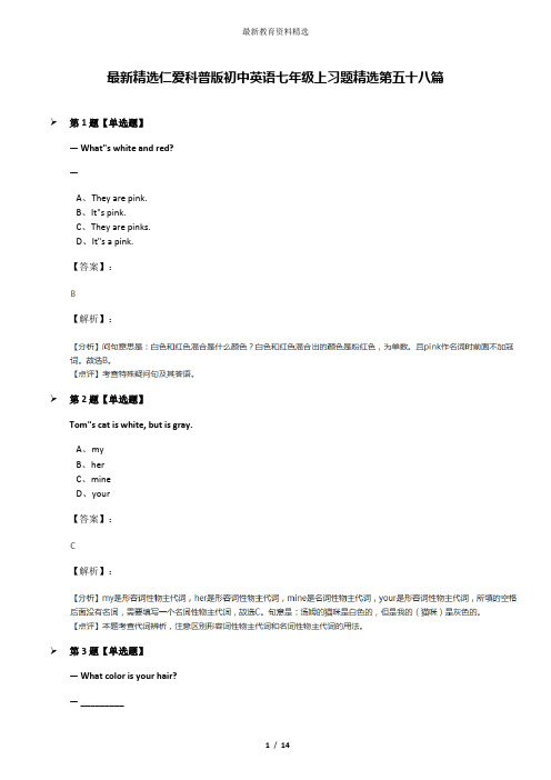 最新精选仁爱科普版初中英语七年级上习题精选第五十八篇