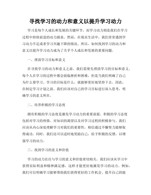 寻找学习的动力和意义以提升学习动力