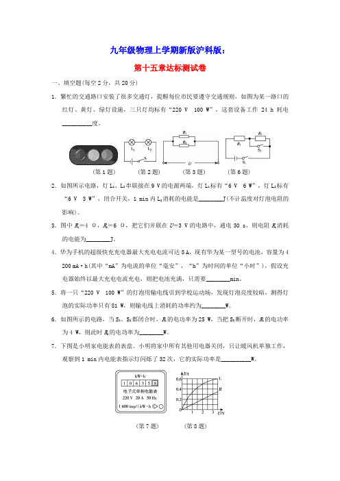 九年级物理上册第15章电能与电功率达标测试卷新版粤教沪版(含答案)