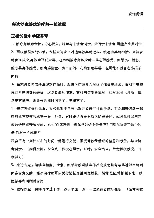 沙盘游戏治疗的一般流程