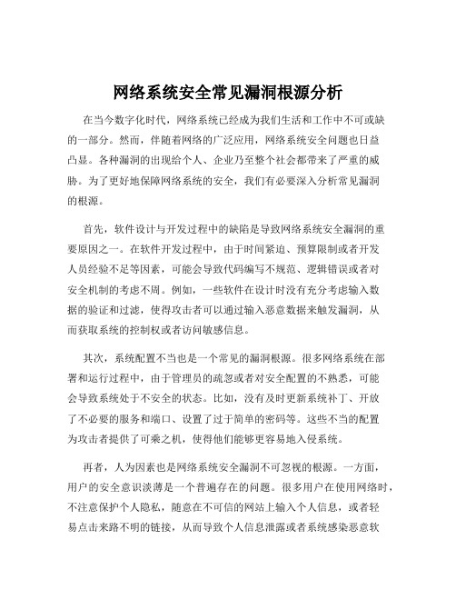 网络系统安全常见漏洞根源分析