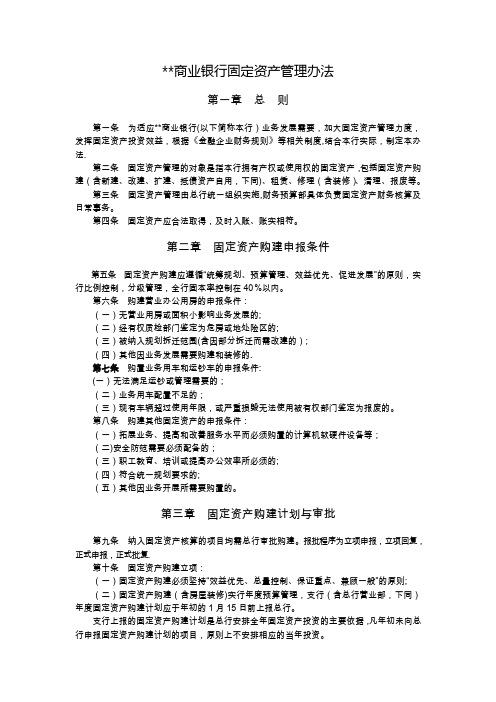 商业银行固定资产管理办法