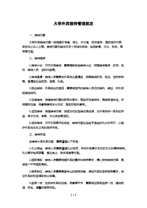 大学外宾接待管理规定