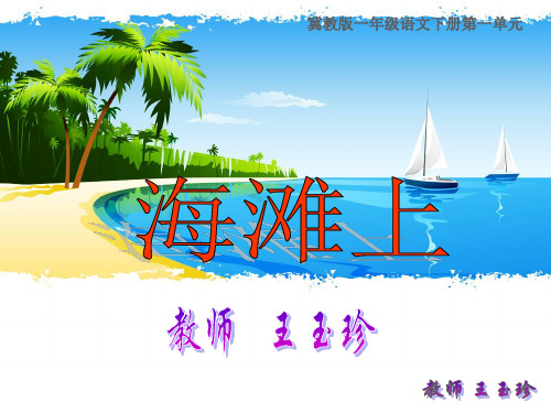 冀教版小学语文一年级下册海滩上