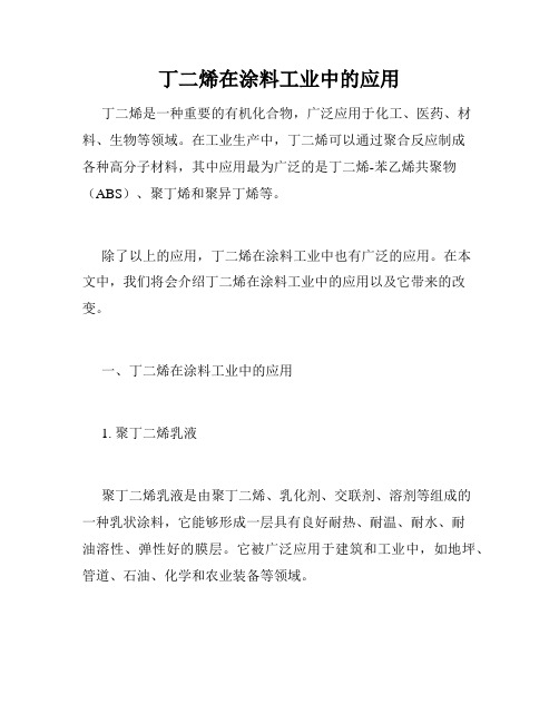 丁二烯在涂料工业中的应用