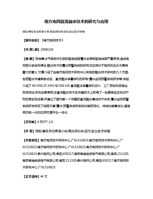 南方电网直流融冰技术的研究与应用