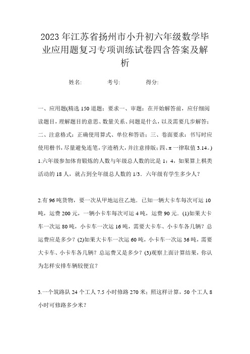 2023年江苏省扬州市小升初六年级数学毕业应用题复习专项训练试卷四含答案及解析