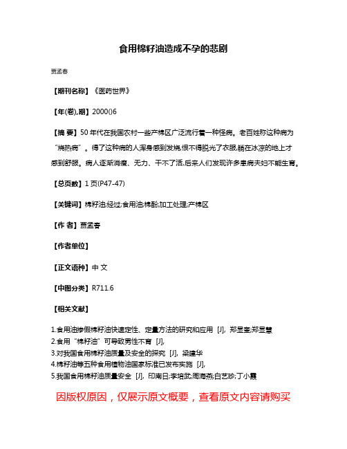 食用棉籽油造成不孕的悲剧