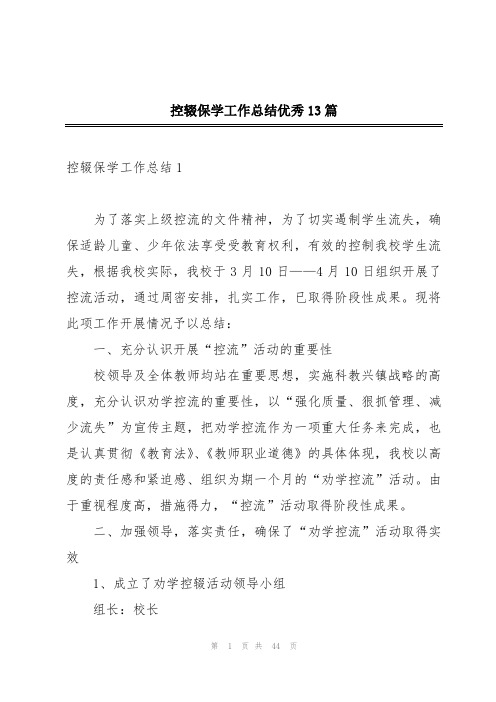 控辍保学工作总结优秀13篇