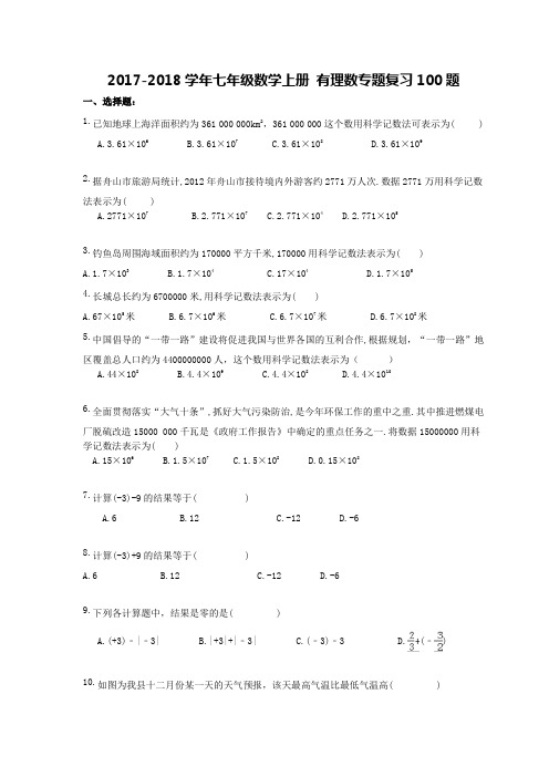 2017-2018学年 七年级数学上册 有理数专题复习100题