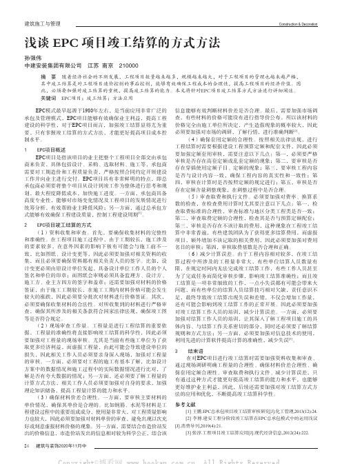 浅谈EPC项目竣工结算的方式方法