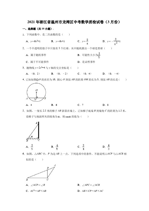 2021年浙江省温州市龙湾区中考数学质检试卷(3月份)(解析版)