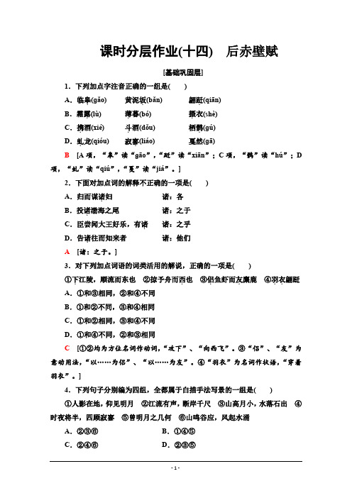 2019-2020学年高中语文新同步粤教版《唐宋散文》课时作业 14 后赤壁赋 Word版含解析