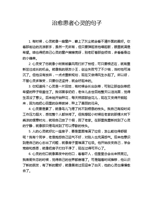 治愈患者心灵的句子