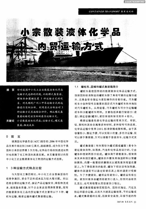 小宗散装液体化学品内贸运输方式