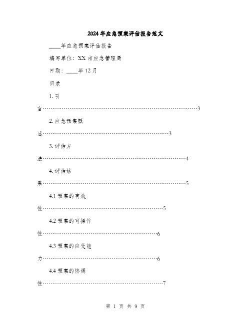 2024年应急预案评估报告范文（2篇）