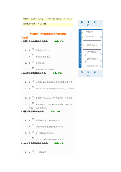 管理者如何进行沟通与激励考试答案