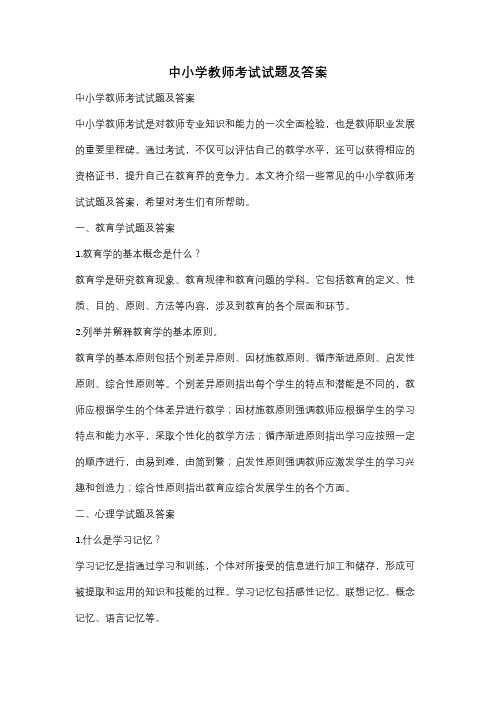 中小学教师考试试题及答案