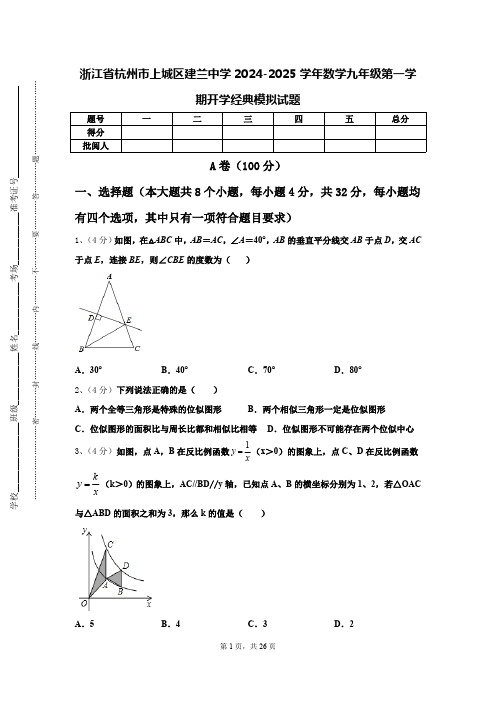 浙江省杭州市上城区建兰中学2024-2025学年数学九年级第一学期开学经典模拟试题【含答案】