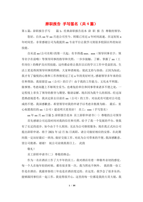 辞职报告 手写签名(共4篇)