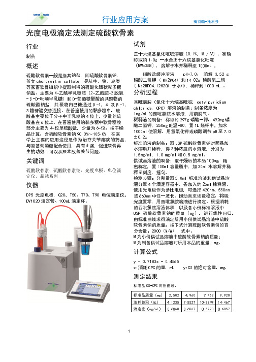 光度电极滴定法测定硫酸软骨素