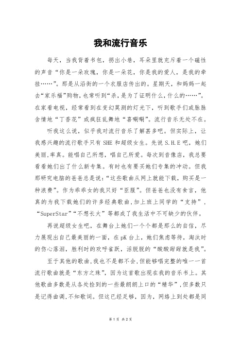 我和流行音乐_六年级作文