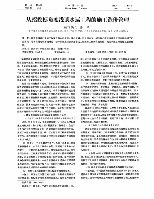 从招投标角度浅谈水运工程的施工造价管理