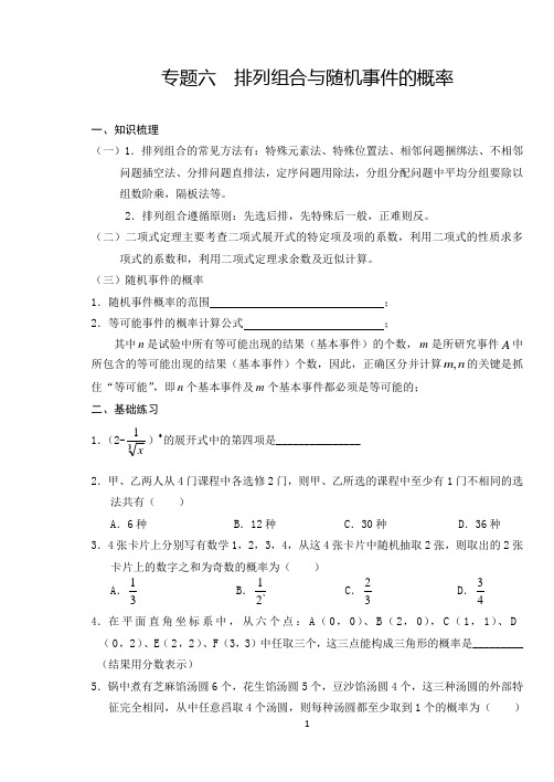 专题六  排列组合与随机事件的概率