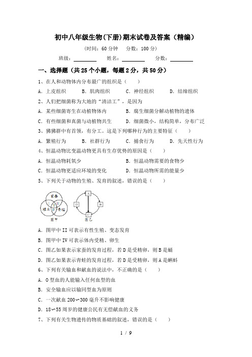 初中八年级生物(下册)期末试卷及答案(精编)