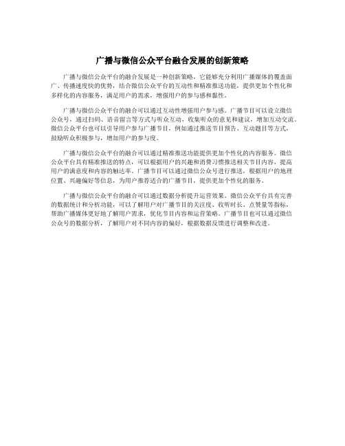 广播与微信公众平台融合发展的创新策略