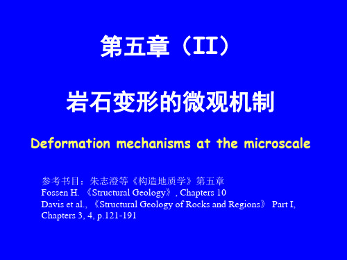 5第五章II 岩石变形的微观机制