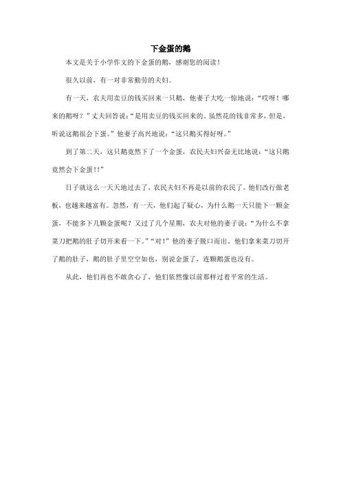 下金蛋的鹅_小学作文