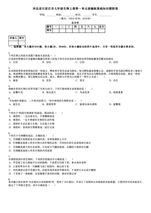 河北省石家庄市七年级生物上册第一单元部编版基础知识模拟卷