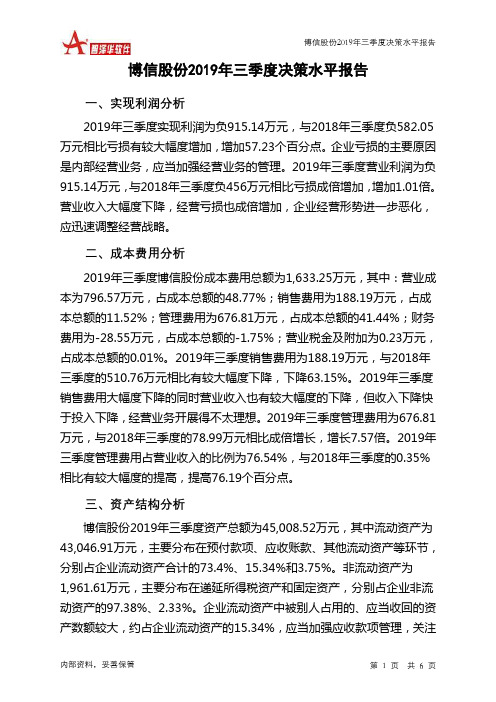 博信股份2019年三季度决策水平分析报告