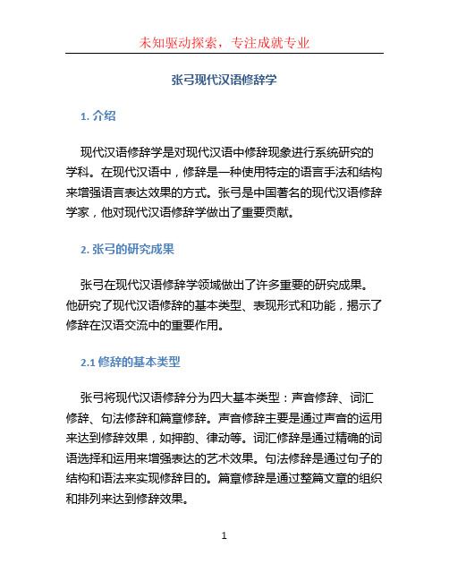 张弓现代汉语修辞学