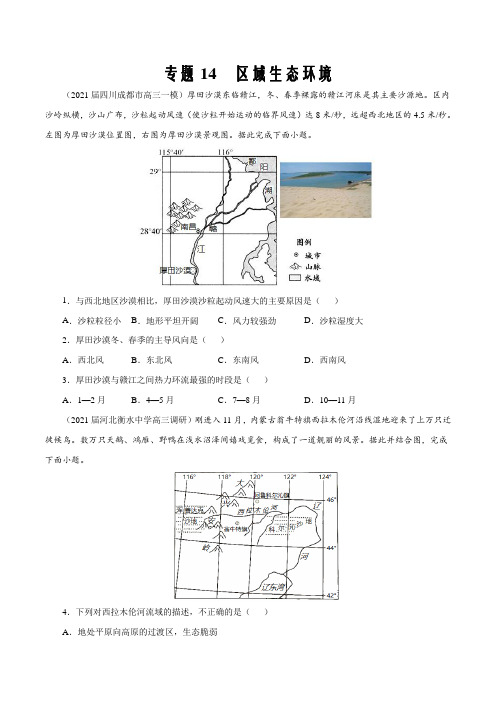 2021届新高考地理模拟试题分项汇编14区域生态环境(原卷版)