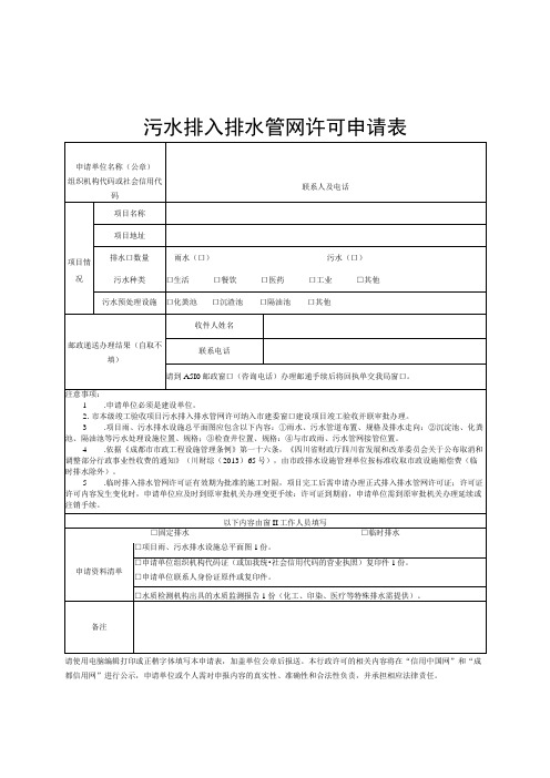 污水排入排水管网许可申请表