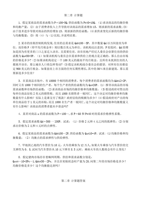 微观经济学课后习题答案-微观经济学课后习题