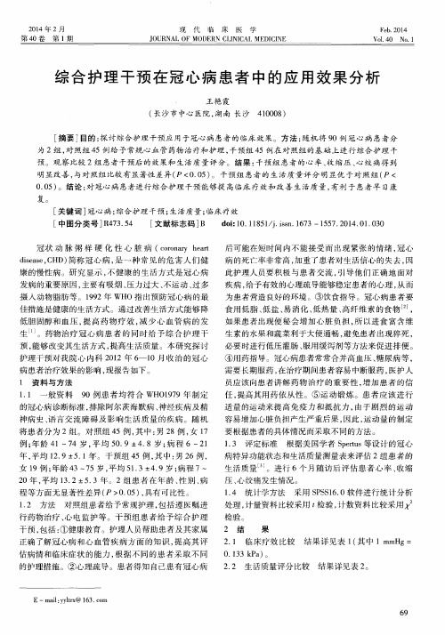 综合护理干预在冠心病患者中的应用效果分析