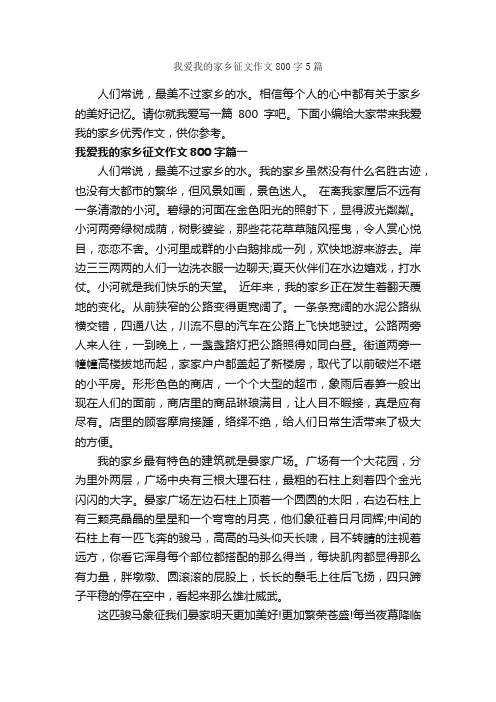 我爱我的家乡征文作文800字5篇_我的家乡作文_