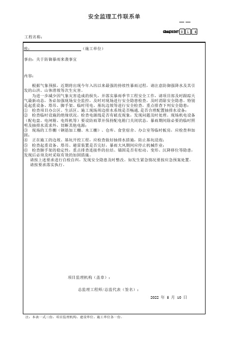 安全监理工作联系单016--关于防御暴雨来袭事宜